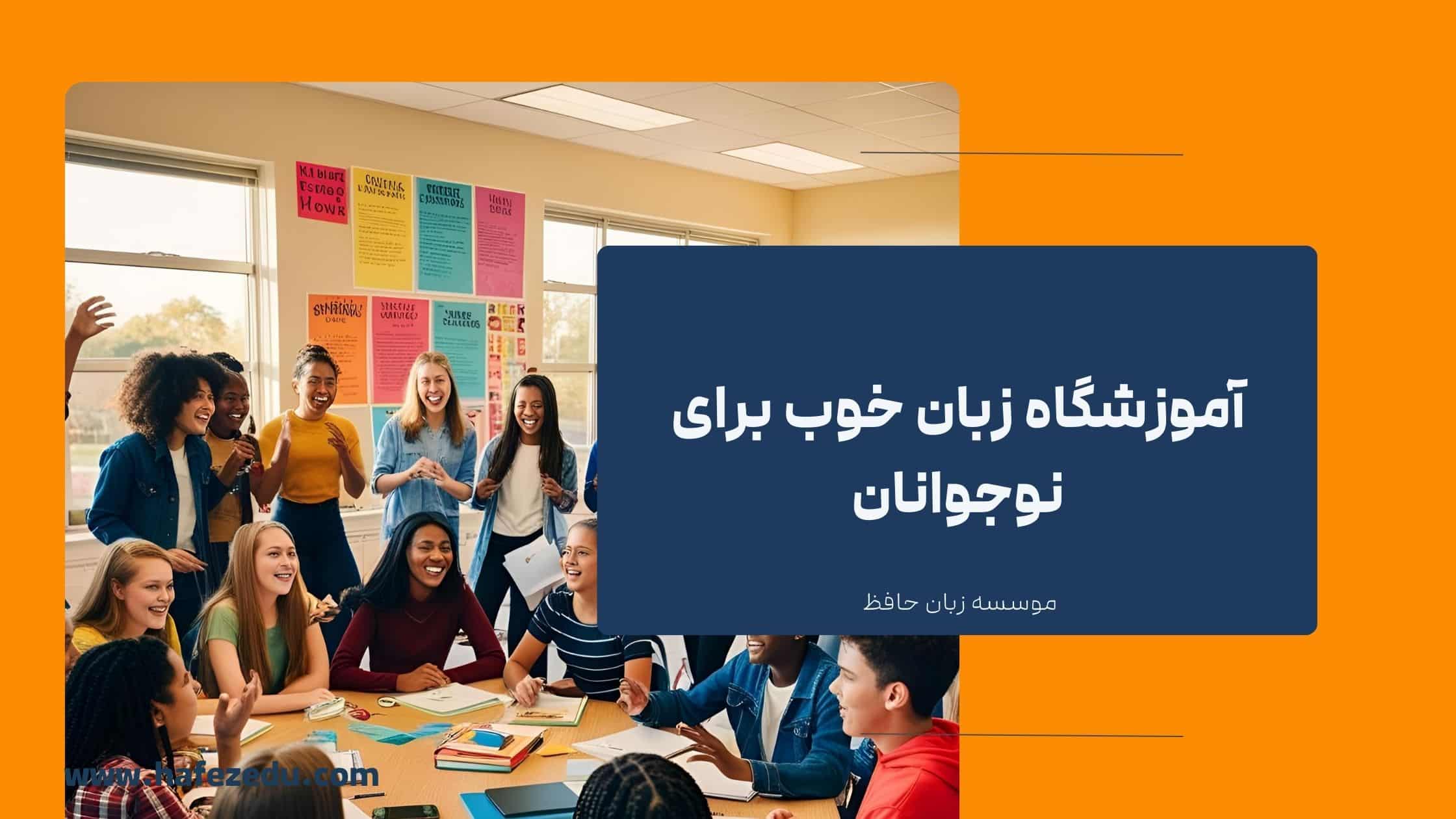 آموزشگاه خوب برای نوجوانان