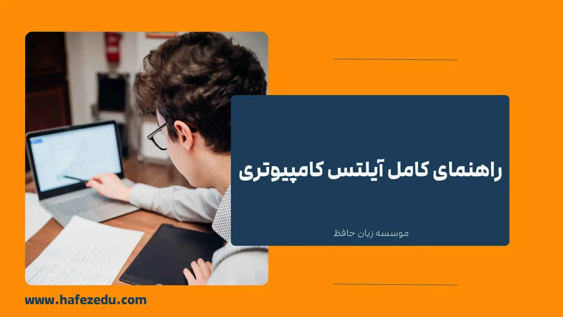 آموزش آیلتس کامپیوتری