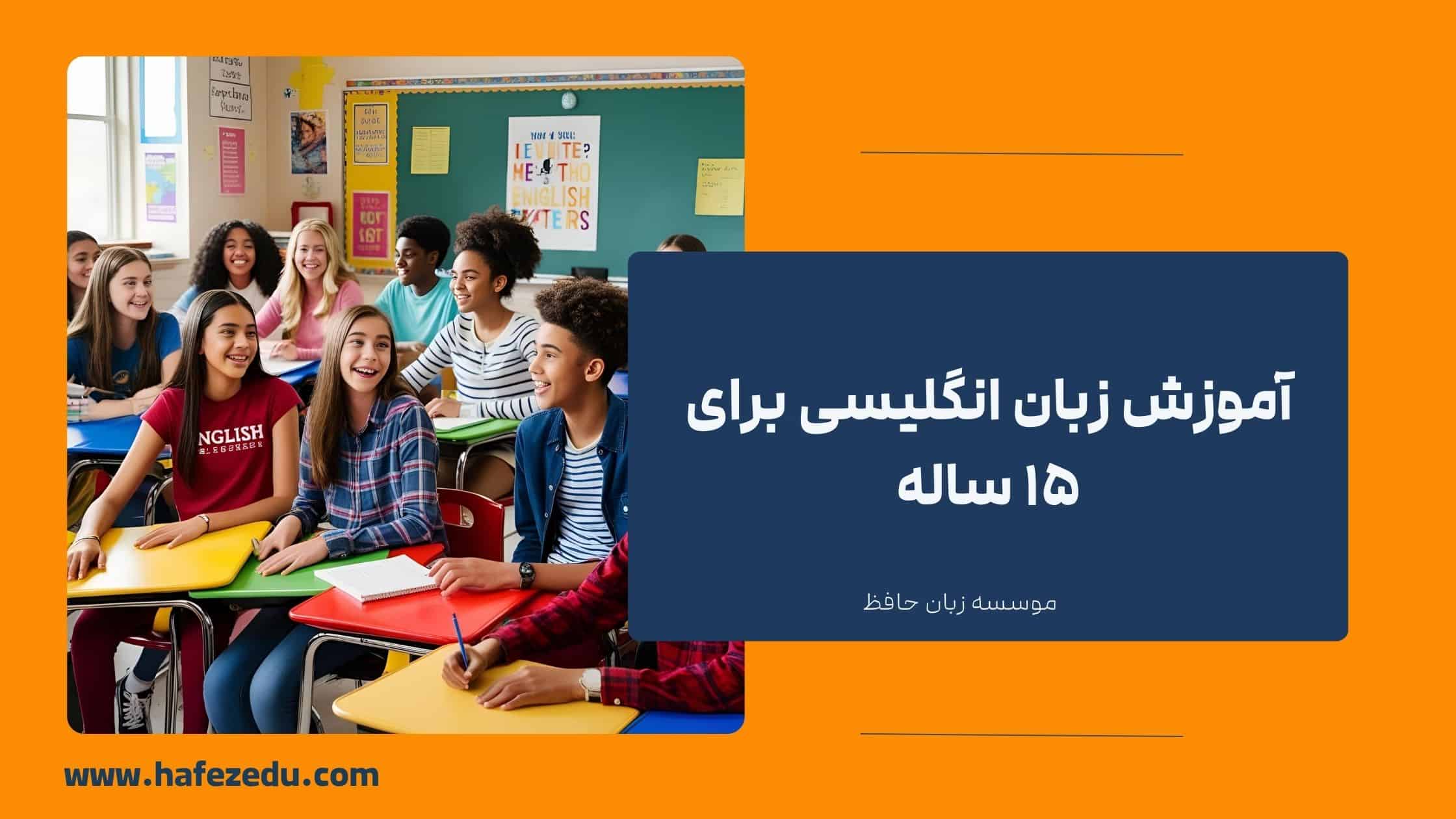 آموزش زبان انگلیسی برای ۱۵ ساله