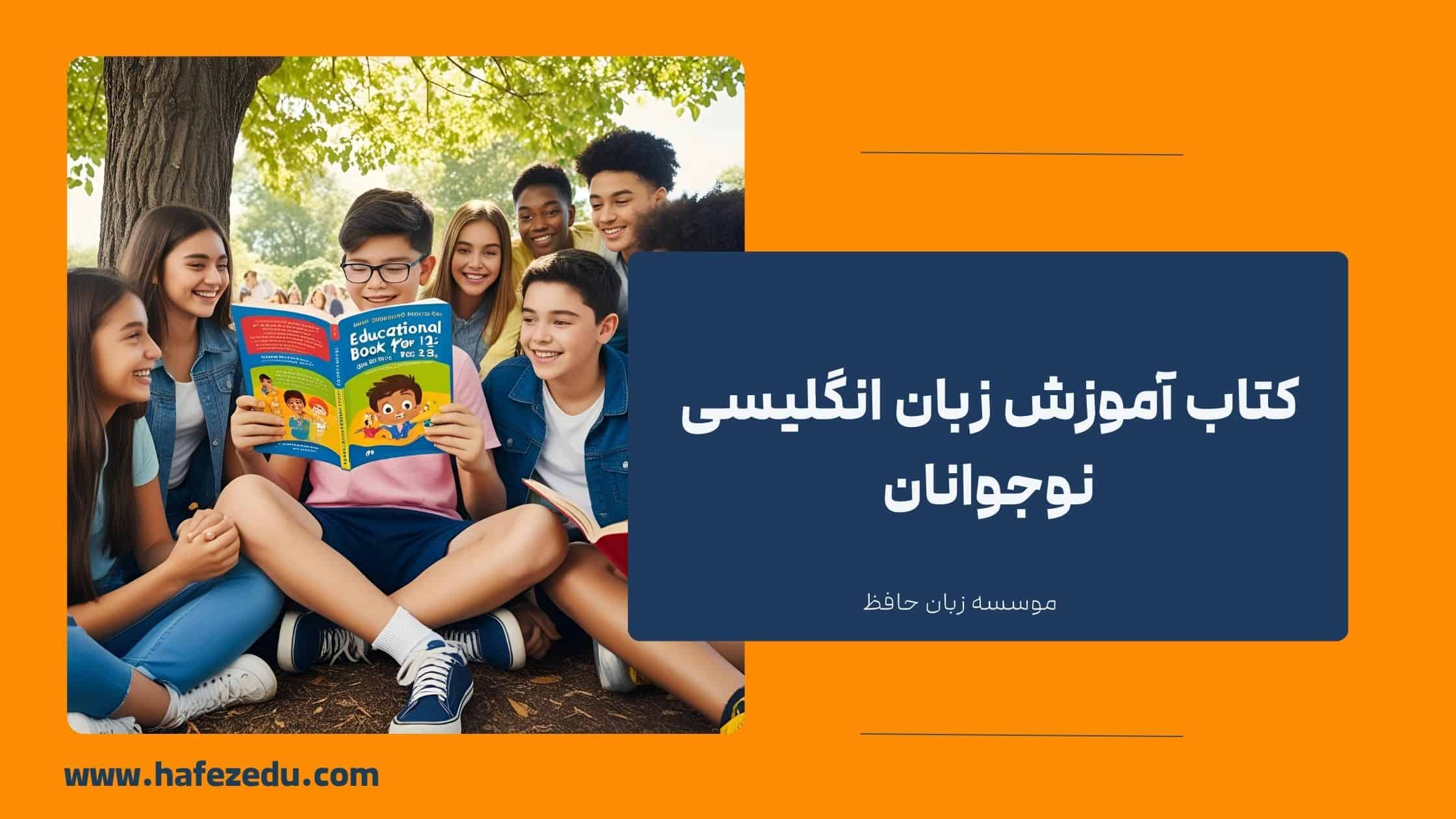 کتاب آموزش زبان انگلیسی نوجوانان